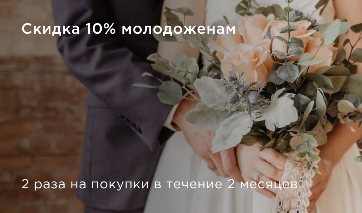 Молодоженам